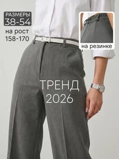 Брюки прямые классические на резинке высокая посадка