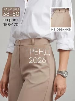 Брюки прямые классические на резинке высокая посадка