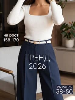 Брюки палаццо классические без резинки высокая посадка