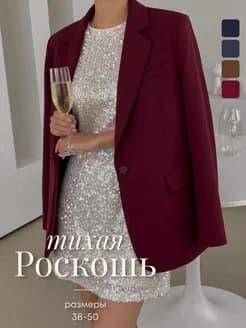 Пиджак прямой однобортный костюмный классический